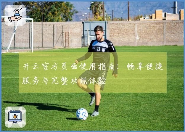 开云官方页面使用指南：畅享便捷服务与完整功能体验