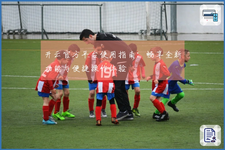 开云官方平台使用指南：畅享全新功能与便捷操作体验