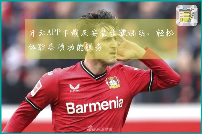 开云APP下载及安装步骤说明，轻松体验各项功能服务