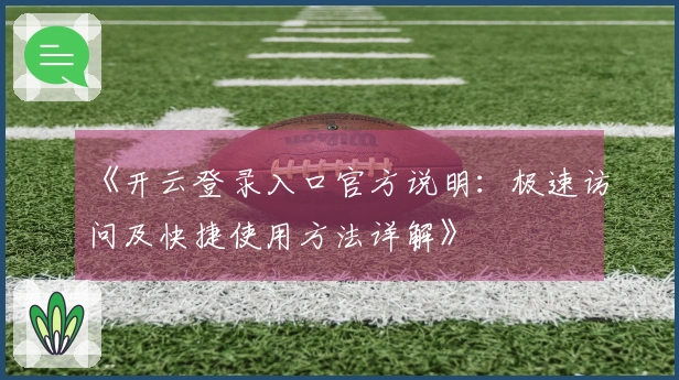 《开云登录入口官方说明：极速访问及快捷使用方法详解》