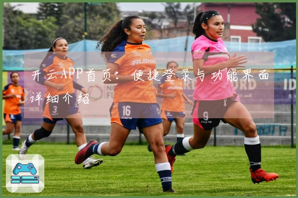 开云APP首页：便捷登录与功能界面详细介绍