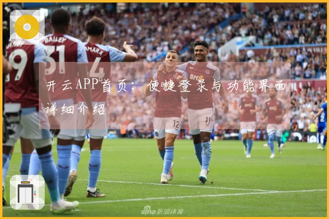 开云APP首页：便捷登录与功能界面详细介绍